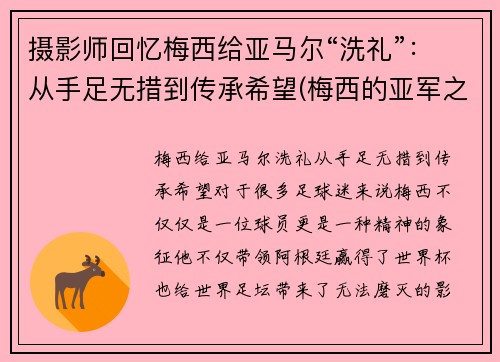 摄影师回忆梅西给亚马尔“洗礼”：从手足无措到传承希望(梅西的亚军之最)