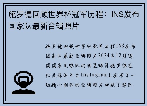 施罗德回顾世界杯冠军历程：INS发布国家队最新合辑照片