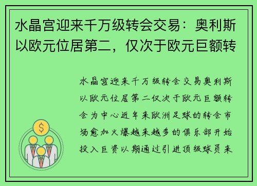 水晶宫迎来千万级转会交易：奥利斯以欧元位居第二，仅次于欧元巨额转会