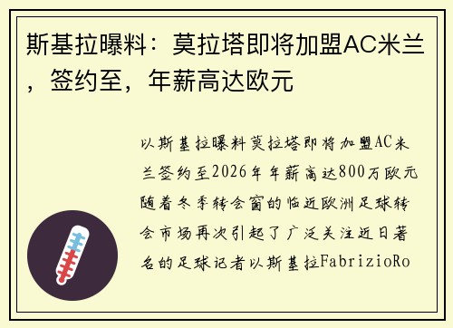 斯基拉曝料：莫拉塔即将加盟AC米兰，签约至，年薪高达欧元