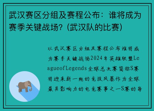 武汉赛区分组及赛程公布：谁将成为赛季关键战场？(武汉队的比赛)