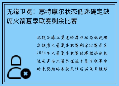 无缘卫冕！惠特摩尔状态低迷确定缺席火箭夏季联赛剩余比赛