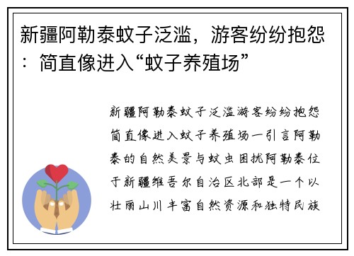 新疆阿勒泰蚊子泛滥，游客纷纷抱怨：简直像进入“蚊子养殖场”