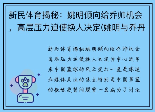 新民体育揭秘：姚明倾向给乔帅机会，高层压力迫使换人决定(姚明与乔丹打过全明星)