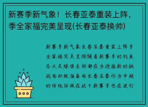 新赛季新气象！长春亚泰重装上阵，季全家福完美呈现(长春亚泰换帅)