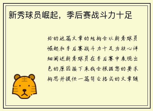 新秀球员崛起，季后赛战斗力十足
