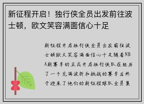 新征程开启！独行侠全员出发前往波士顿，欧文笑容满面信心十足