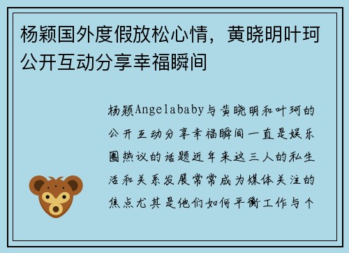 杨颖国外度假放松心情，黄晓明叶珂公开互动分享幸福瞬间