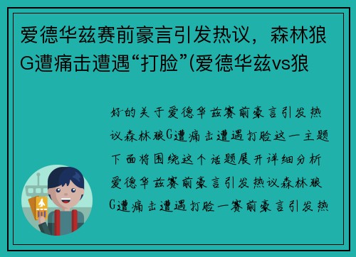 爱德华兹赛前豪言引发热议，森林狼G遭痛击遭遇“打脸”(爱德华兹vs狼王)