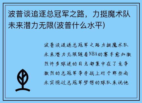 波普谈追逐总冠军之路，力挺魔术队未来潜力无限(波普什么水平)