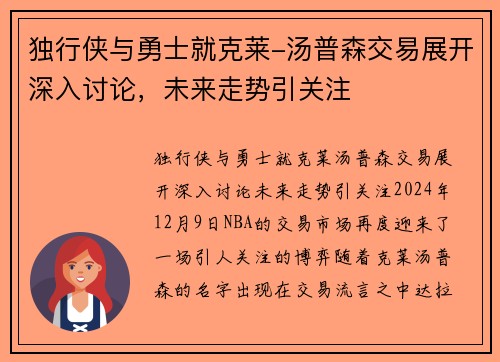 独行侠与勇士就克莱-汤普森交易展开深入讨论，未来走势引关注