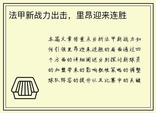 法甲新战力出击，里昂迎来连胜