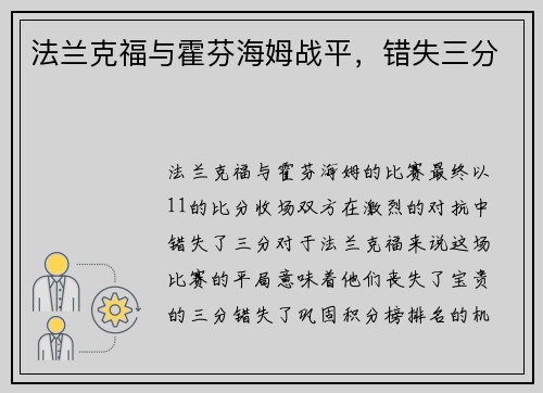 法兰克福与霍芬海姆战平，错失三分