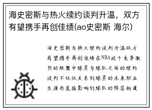 海史密斯与热火续约谈判升温，双方有望携手再创佳绩(ao史密斯 海尔)