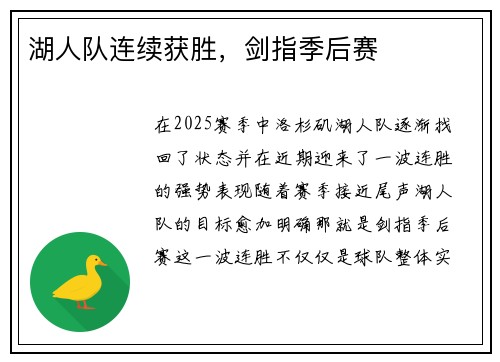 湖人队连续获胜，剑指季后赛