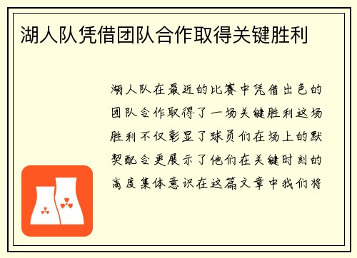 湖人队凭借团队合作取得关键胜利