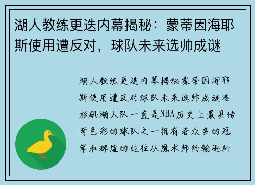 湖人教练更迭内幕揭秘：蒙蒂因海耶斯使用遭反对，球队未来选帅成谜