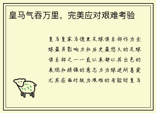 皇马气吞万里，完美应对艰难考验