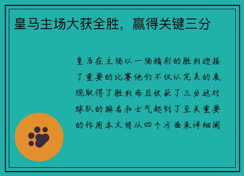 皇马主场大获全胜，赢得关键三分