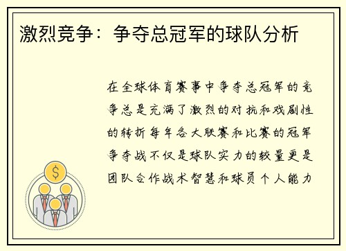 激烈竞争：争夺总冠军的球队分析