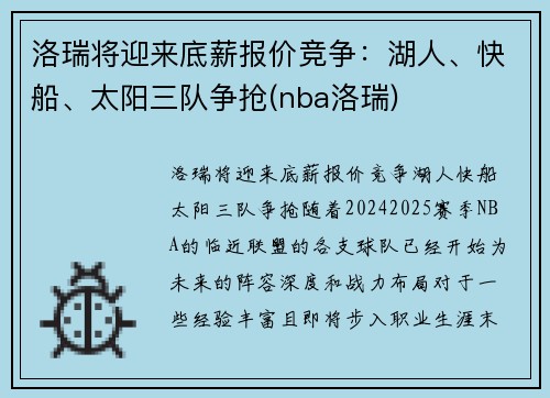 洛瑞将迎来底薪报价竞争：湖人、快船、太阳三队争抢(nba洛瑞)