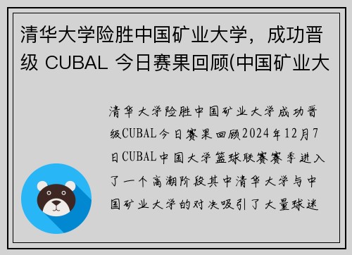 清华大学险胜中国矿业大学，成功晋级 CUBAL 今日赛果回顾(中国矿业大学保送清华的研究生)