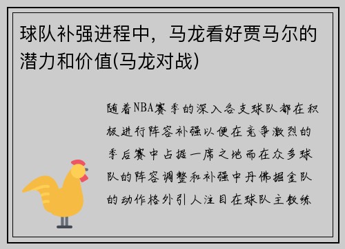 球队补强进程中，马龙看好贾马尔的潜力和价值(马龙对战)