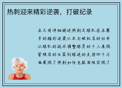 热刺迎来精彩逆袭，打破纪录