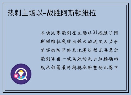 热刺主场以-战胜阿斯顿维拉