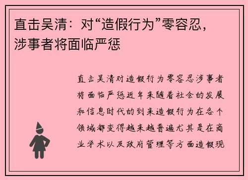 直击吴清：对“造假行为”零容忍，涉事者将面临严惩
