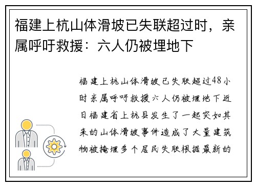 福建上杭山体滑坡已失联超过时，亲属呼吁救援：六人仍被埋地下