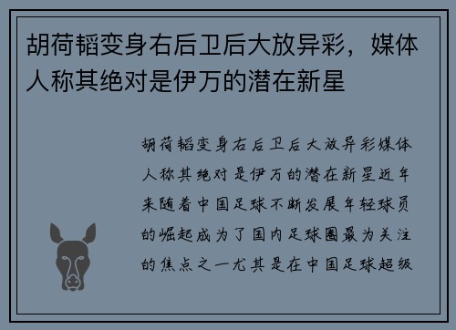 胡荷韬变身右后卫后大放异彩，媒体人称其绝对是伊万的潜在新星