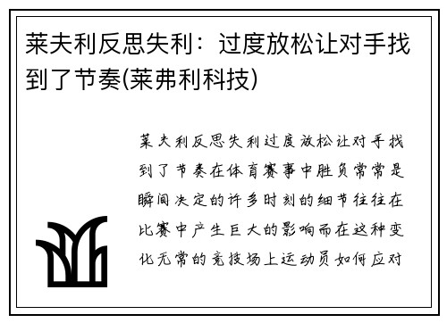 莱夫利反思失利：过度放松让对手找到了节奏(莱弗利科技)