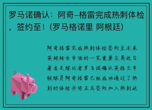 罗马诺确认：阿奇-格雷完成热刺体检，签约至！(罗马格诺里 阿根廷)