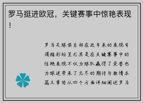 罗马挺进欧冠，关键赛事中惊艳表现！