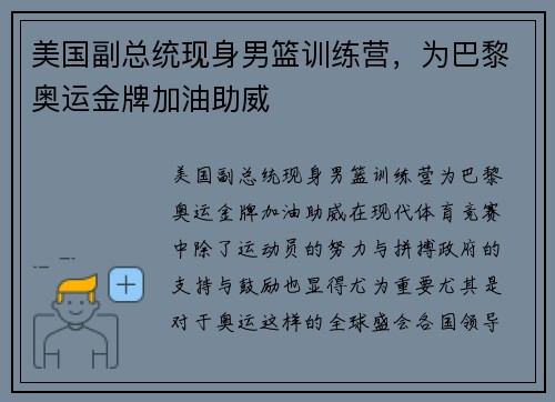 美国副总统现身男篮训练营，为巴黎奥运金牌加油助威