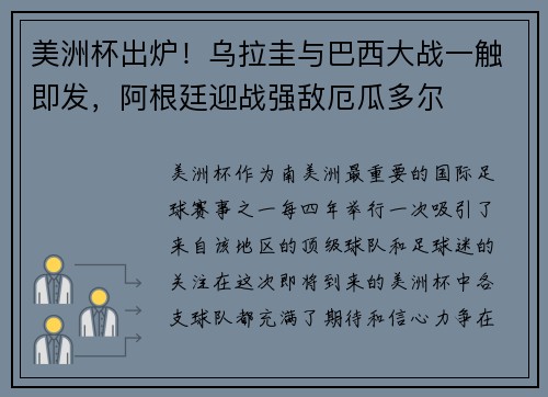 美洲杯出炉！乌拉圭与巴西大战一触即发，阿根廷迎战强敌厄瓜多尔