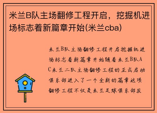米兰B队主场翻修工程开启，挖掘机进场标志着新篇章开始(米兰cba)