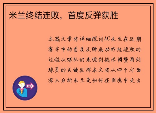 米兰终结连败，首度反弹获胜