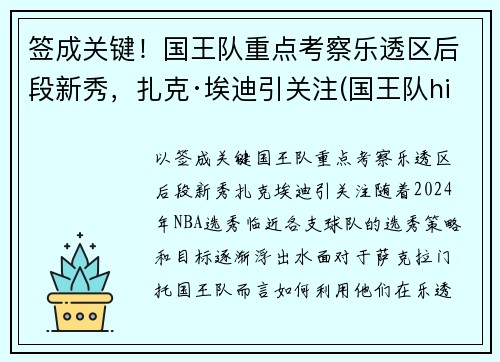 签成关键！国王队重点考察乐透区后段新秀，扎克·埃迪引关注(国王队hield)