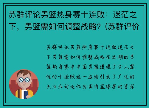 苏群评论男篮热身赛十连败：迷茫之下，男篮需如何调整战略？(苏群评价篮网)