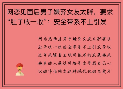 网恋见面后男子嫌弃女友太胖，要求“肚子收一收”：安全带系不上引发争议