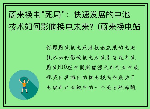 蔚来换电“死局”：快速发展的电池技术如何影响换电未来？(蔚来换电站换电池一次多少钱)