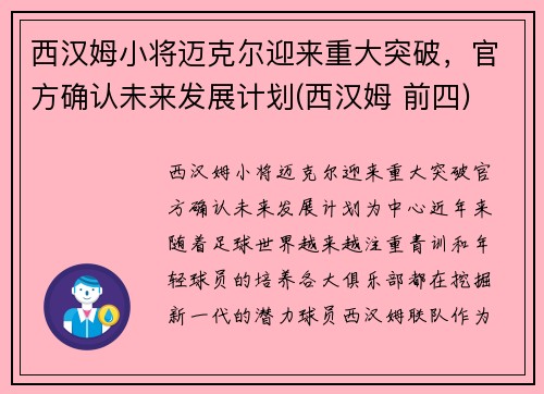 西汉姆小将迈克尔迎来重大突破，官方确认未来发展计划(西汉姆 前四)