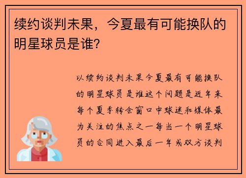 续约谈判未果，今夏最有可能换队的明星球员是谁？