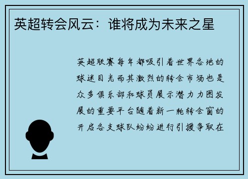 英超转会风云：谁将成为未来之星