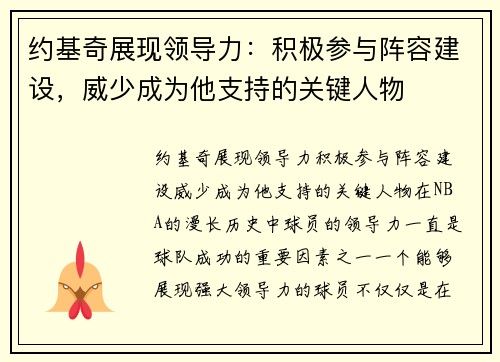 约基奇展现领导力：积极参与阵容建设，威少成为他支持的关键人物