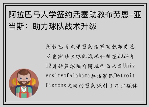 阿拉巴马大学签约活塞助教布劳恩-亚当斯：助力球队战术升级