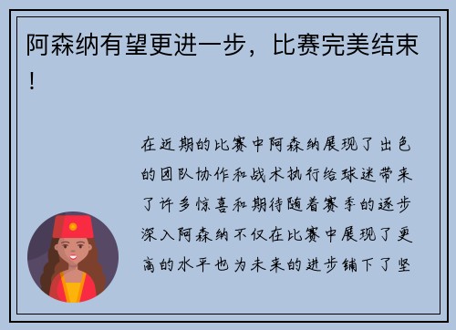 阿森纳有望更进一步，比赛完美结束！