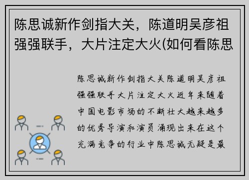 陈思诚新作剑指大关，陈道明吴彦祖强强联手，大片注定大火(如何看陈思诚的导演之道)